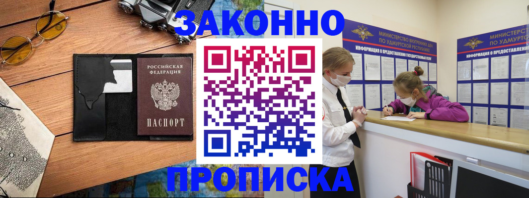 прописка законно в Саранске